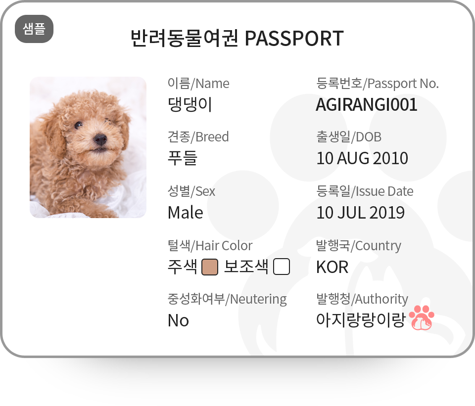 반려동물여권 PASSPORT 샘플